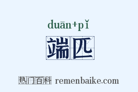 端匹是什么意思的图片